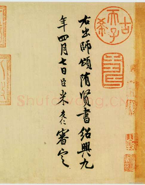 米友仁《跋隋人出师颂》