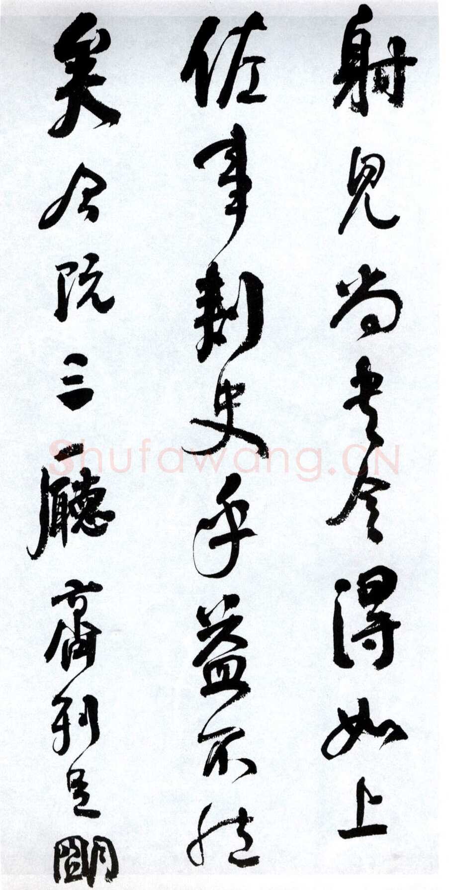 何绍基《临争座位帖》