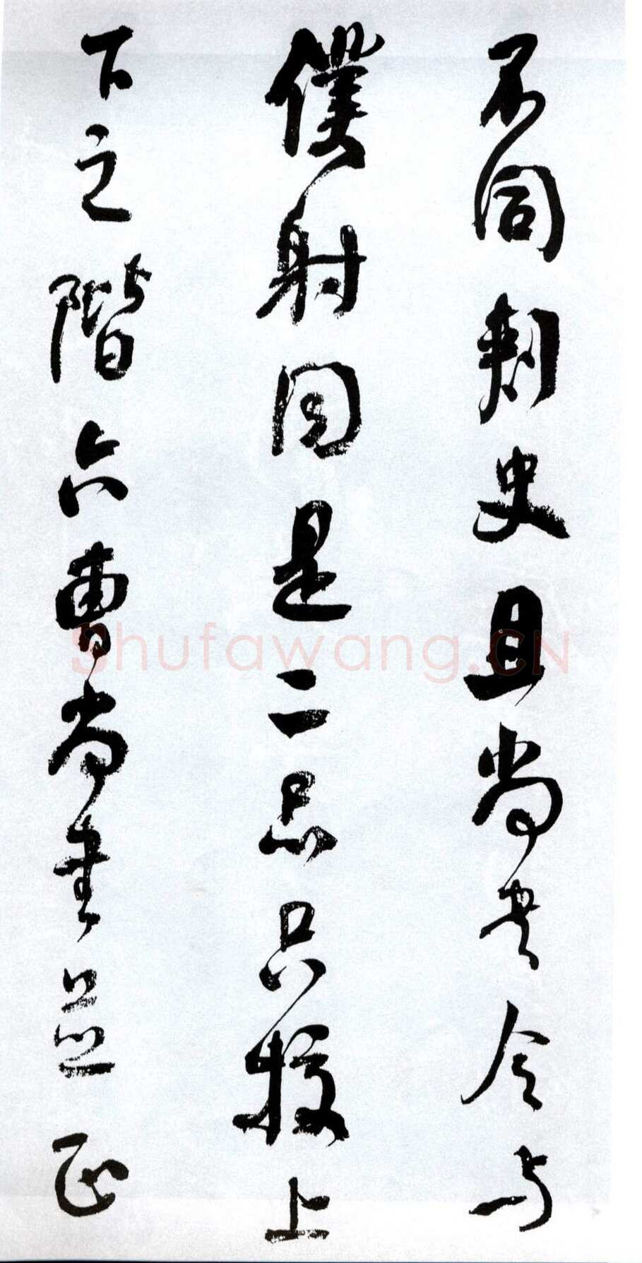 何绍基《临争座位帖》