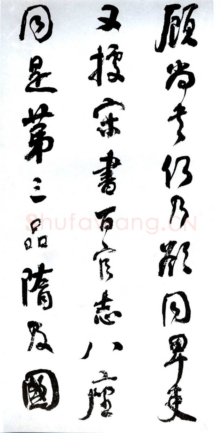 何绍基《临争座位帖》
