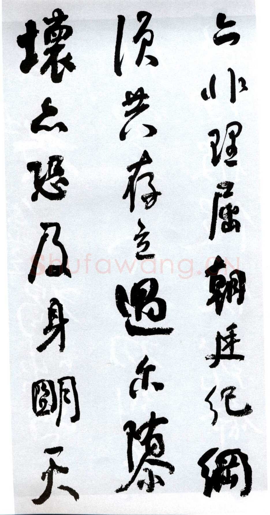 何绍基《临争座位帖》