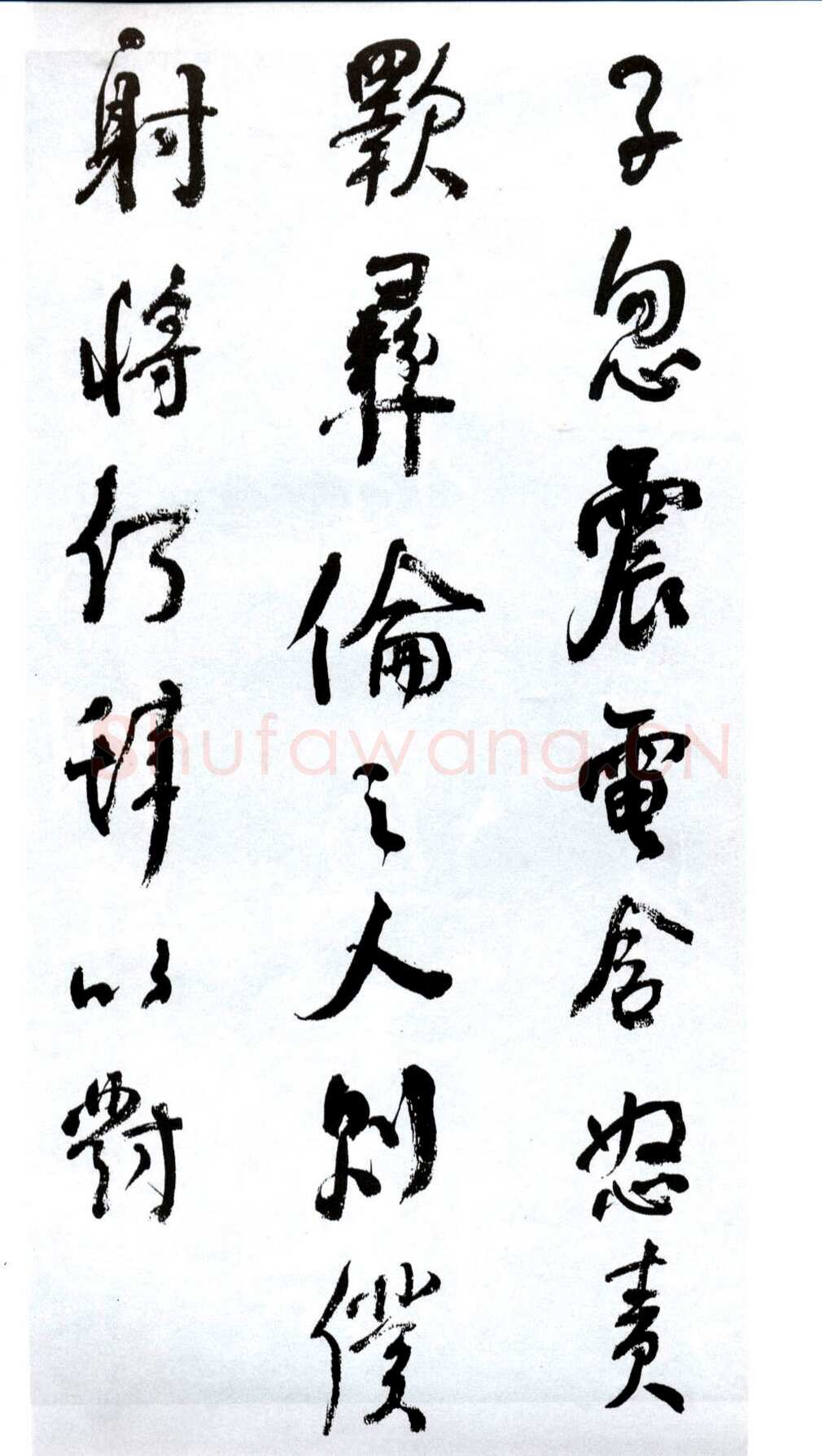 何绍基《临争座位帖》