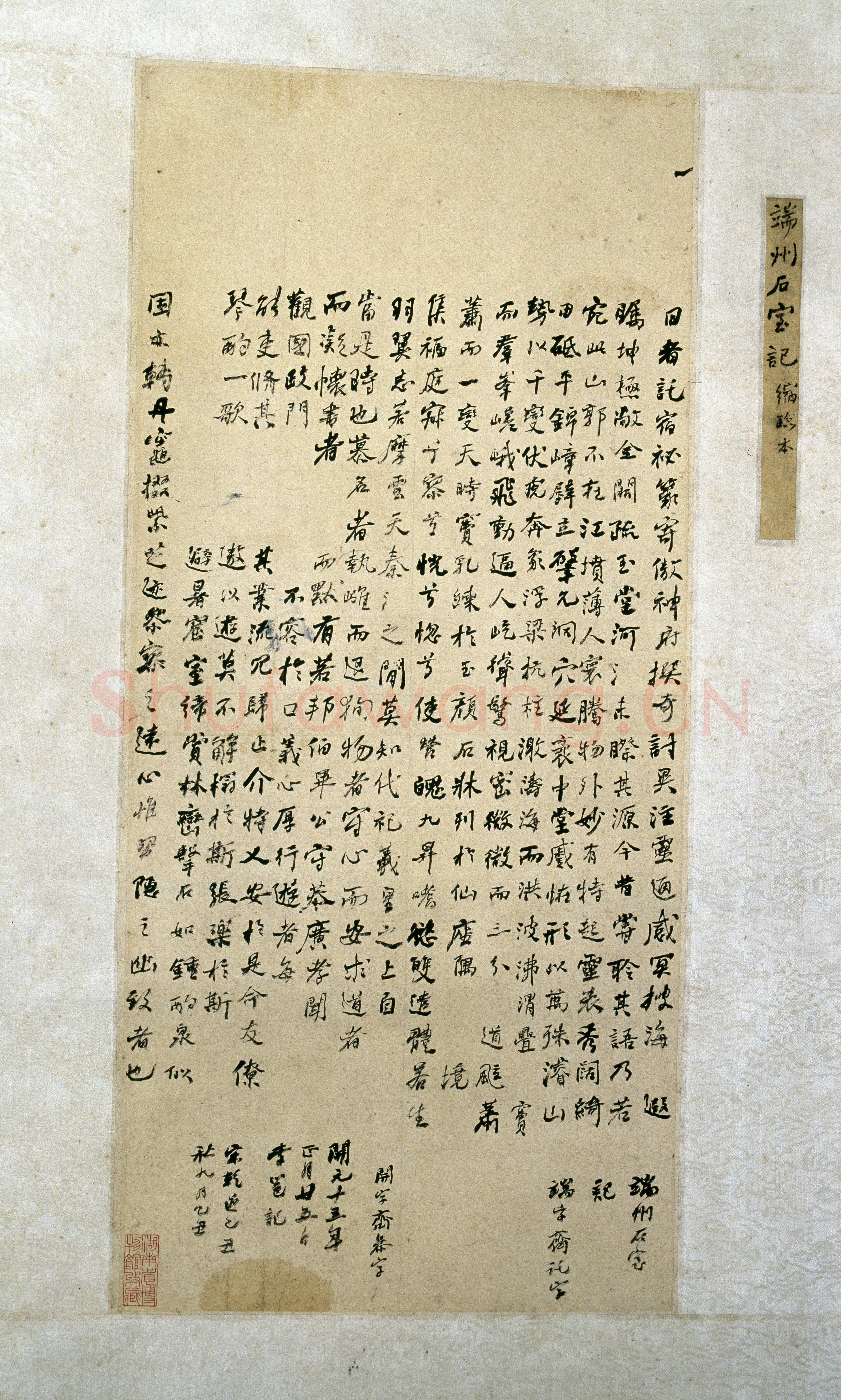何绍基《行书端州石室记》