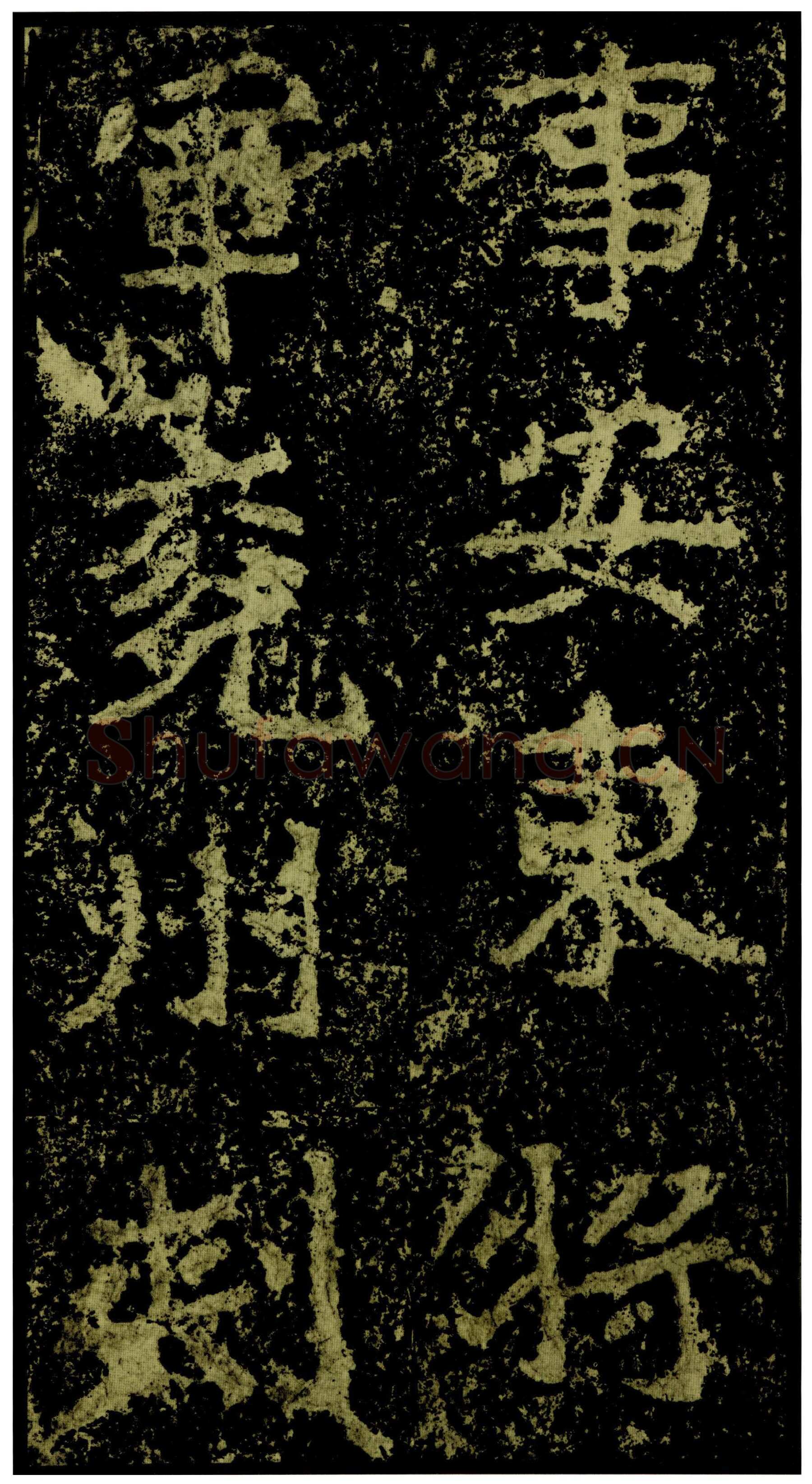 郑文公碑前秦北朝碑刻碑拓,摘自前秦北朝郑文公碑