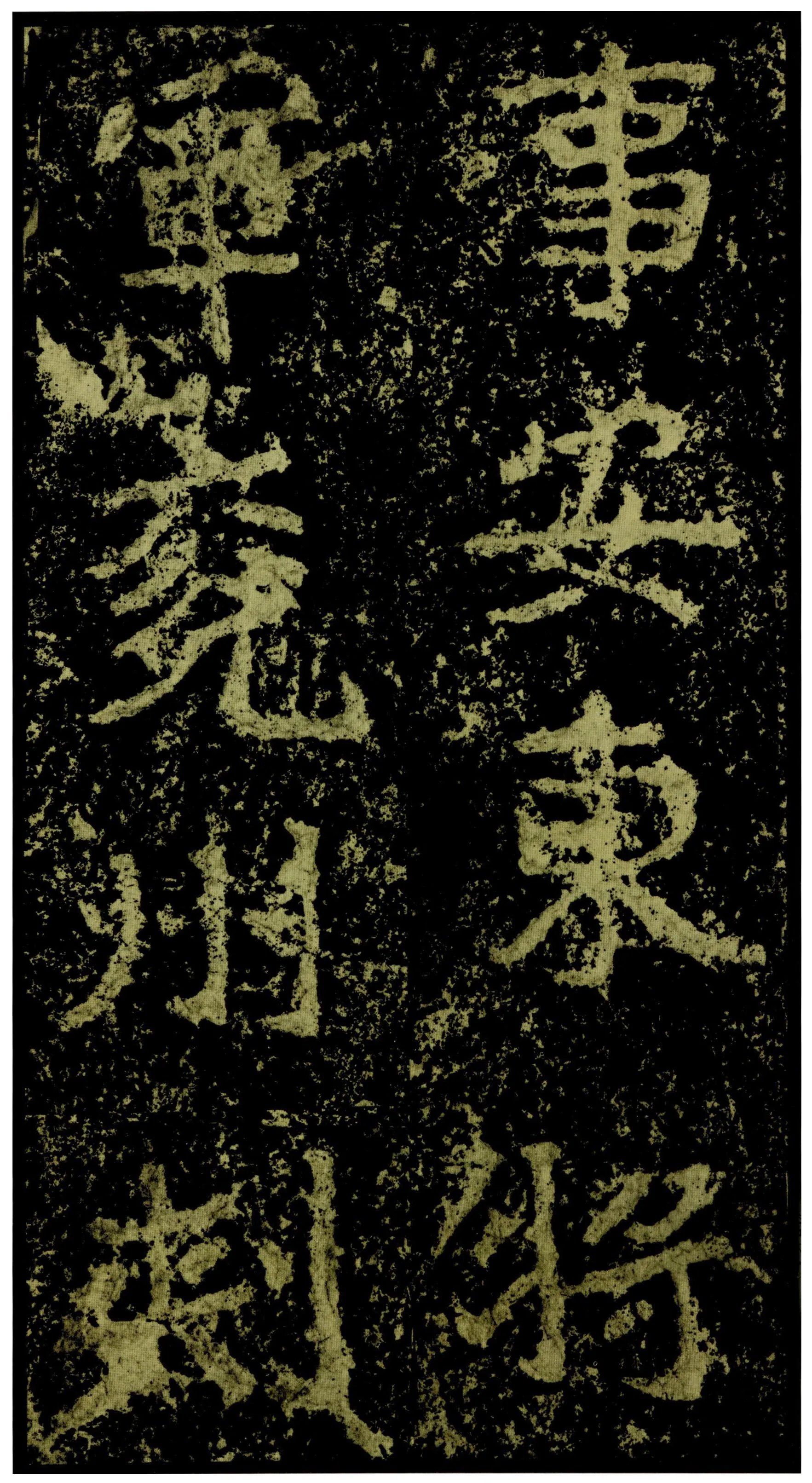 郑文公碑前秦北朝碑刻碑拓,摘自前秦北朝郑文公碑