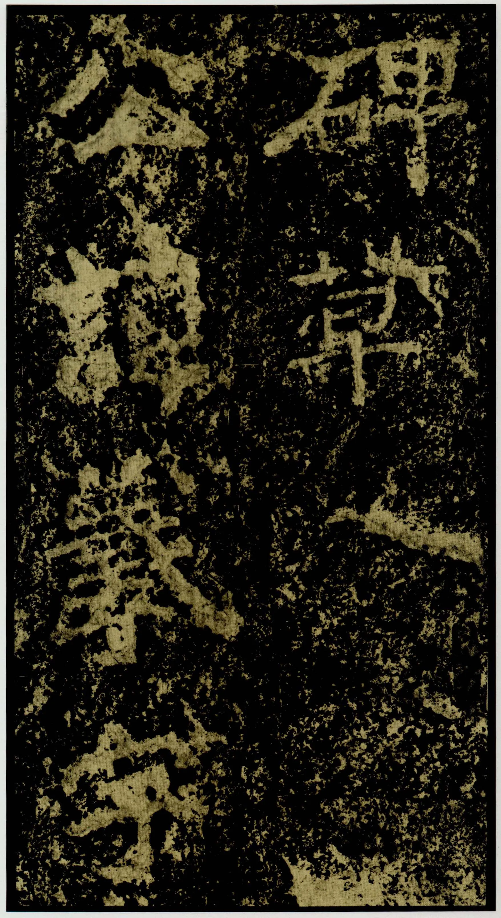 郑文公碑前秦北朝碑刻碑拓,摘自前秦北朝郑文公碑