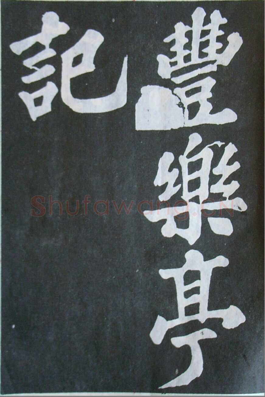 苏轼《丰乐亭记》墨拓