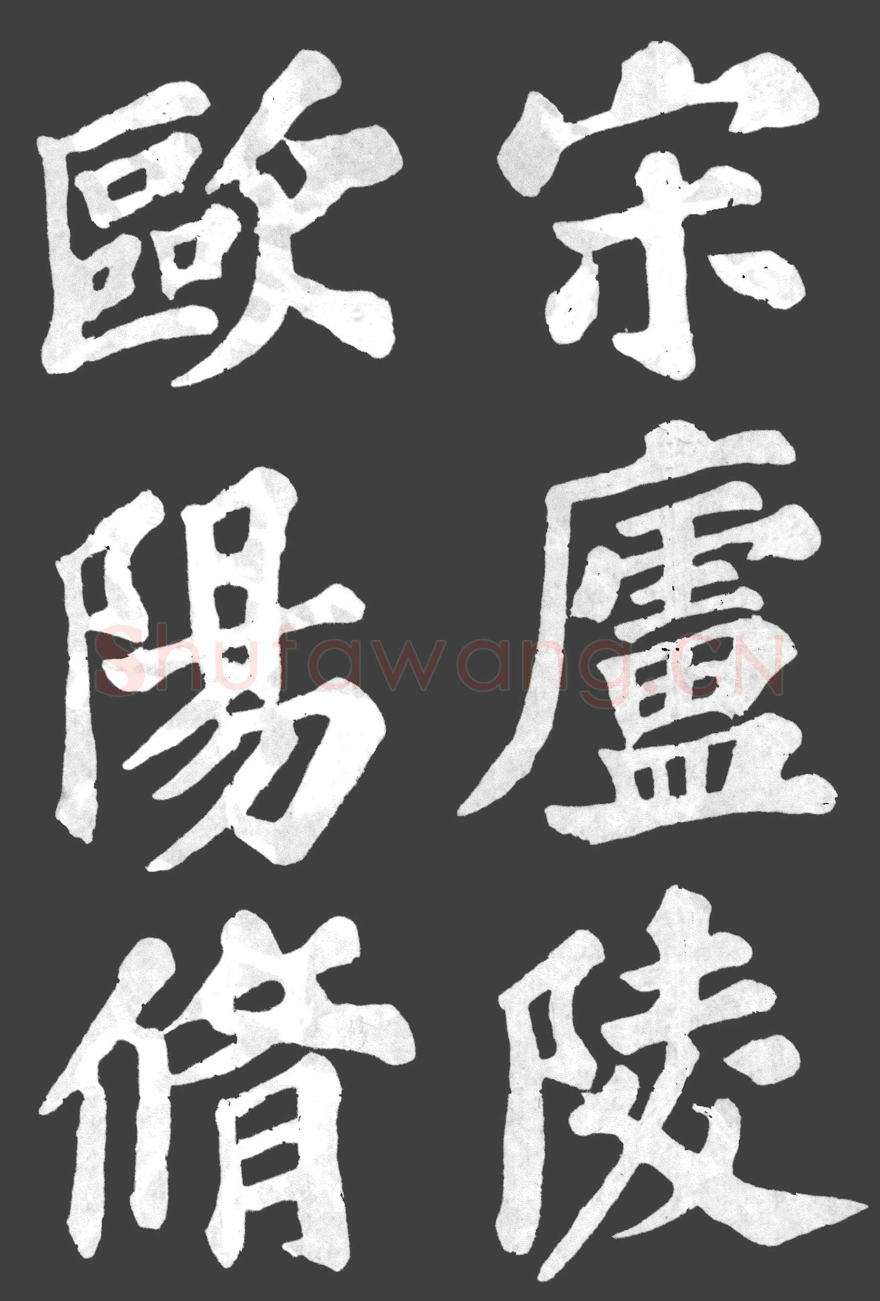 苏轼《丰乐亭记》墨拓
