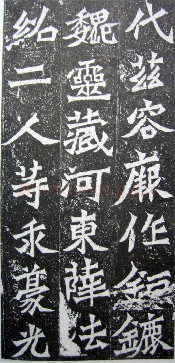 魏灵藏造像记龙门二十品书法作品,摘自北魏魏灵藏薛法绍造像记