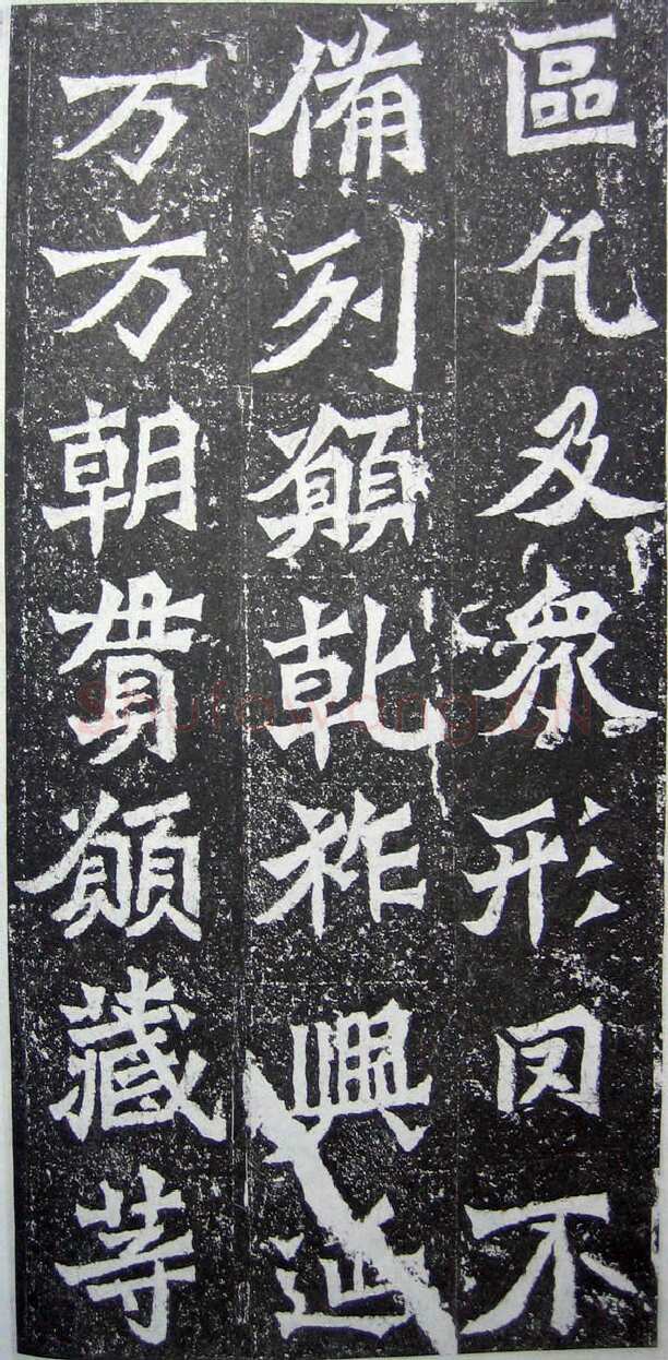 魏灵藏造像记龙门二十品书法作品,摘自北魏魏灵藏薛法绍造像记