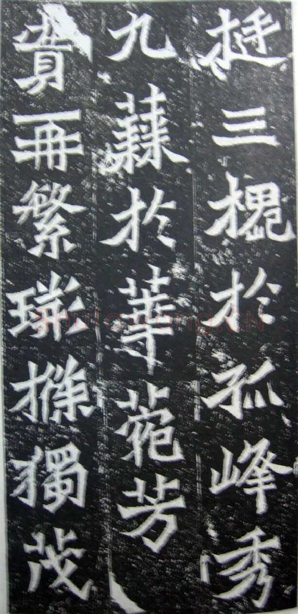 魏灵藏造像记龙门二十品书法作品,摘自北魏魏灵藏薛法绍造像记