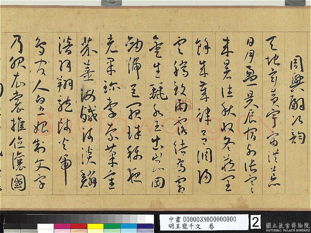 王宠《千字文卷》纸本 行书 27.8×460.6cm 嘉靖六年(1527)台北故宫博