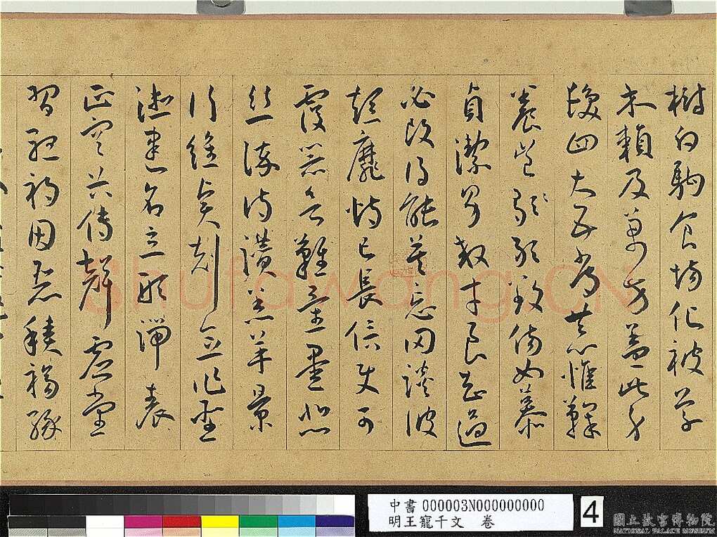 王宠《千字文卷》纸本 行书 27.8×460.6cm 嘉靖六年(1527)台北故宫博