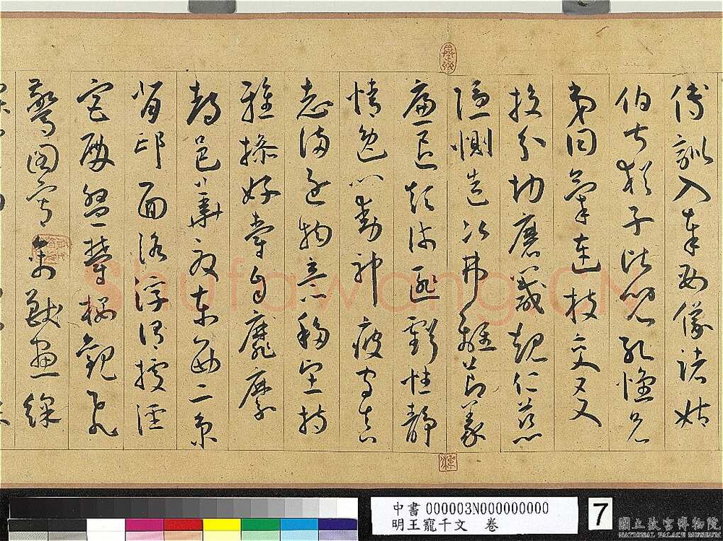 王宠《千字文卷》纸本 行书 27.8×460.6cm 嘉靖六年(1527)台北故宫博