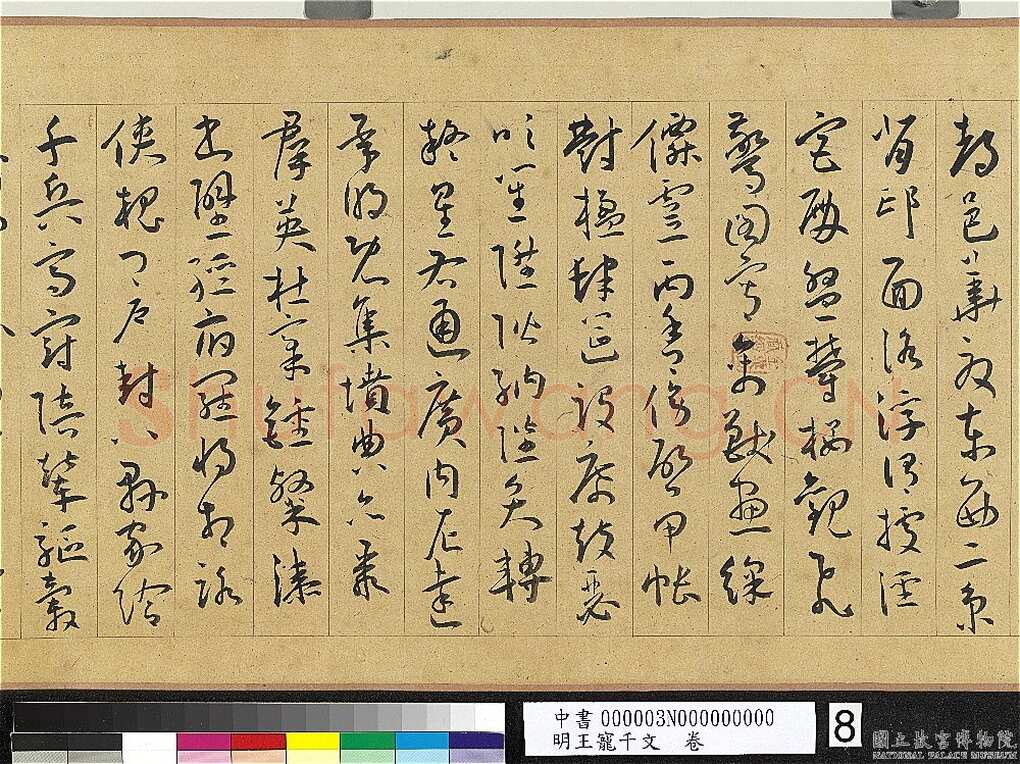 王宠《千字文卷》纸本 行书 27.8×460.6cm 嘉靖六年(1527)台北故宫博