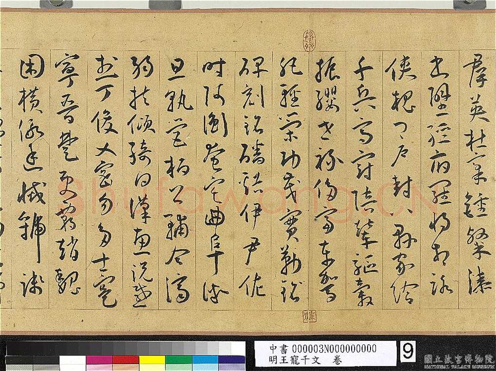 王宠《千字文卷》纸本 行书 27.8×460.6cm 嘉靖六年(1527)台北故宫博