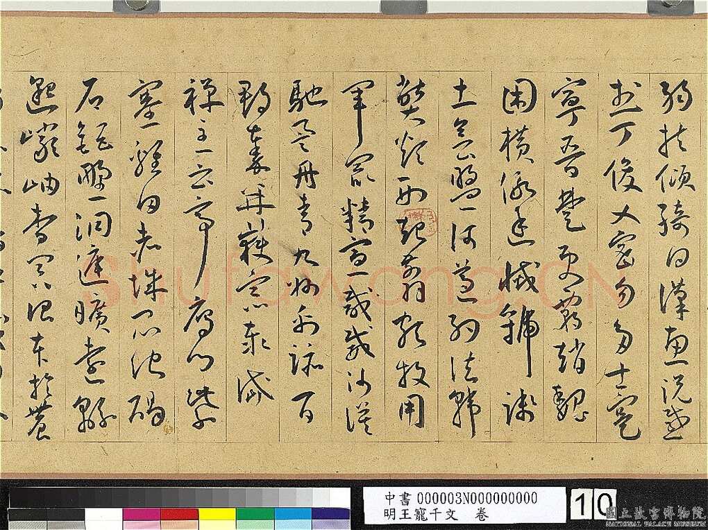 王宠《千字文卷》纸本 行书 27.8×460.6cm 嘉靖六年(1527)台北故宫博