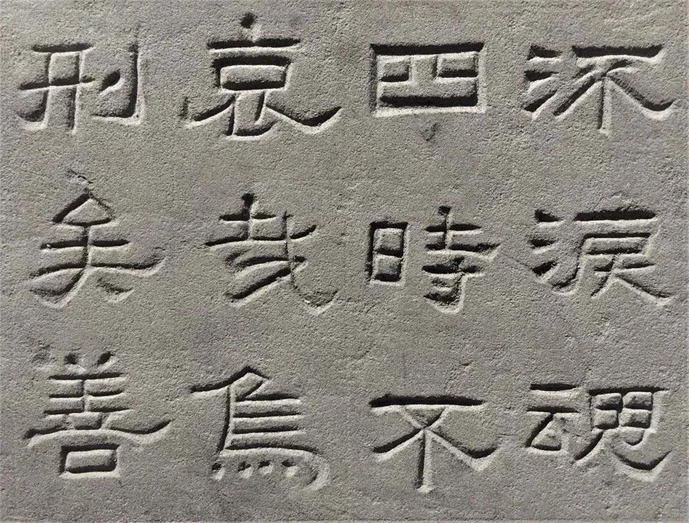 景云碑汉金石作品欣赏,摘自秦汉景云碑