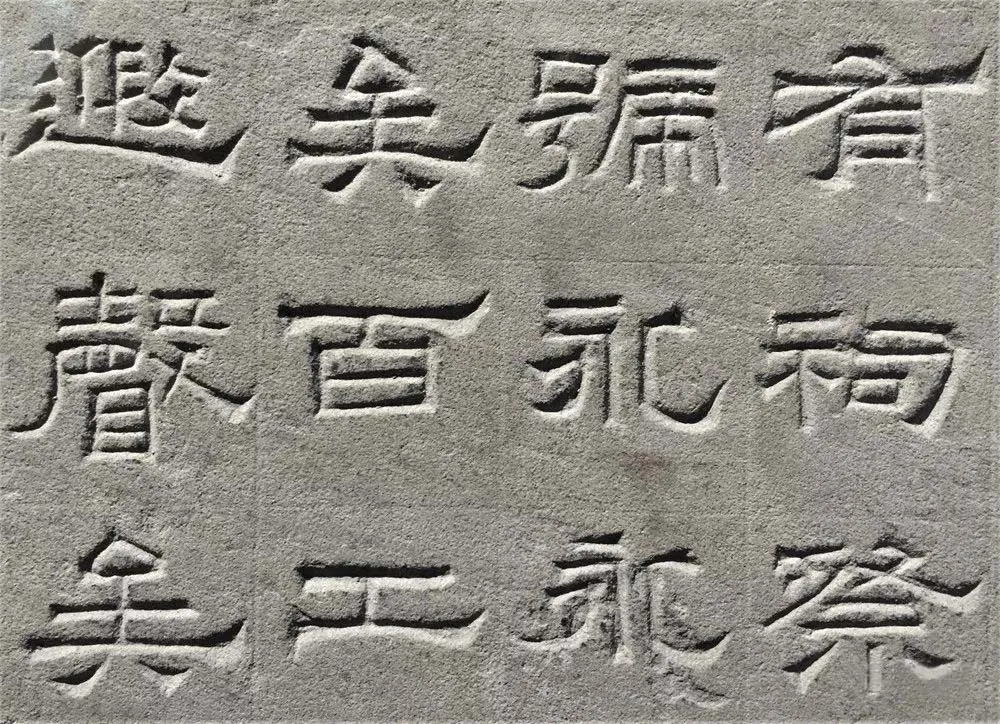 景云碑汉金石作品欣赏,摘自秦汉景云碑