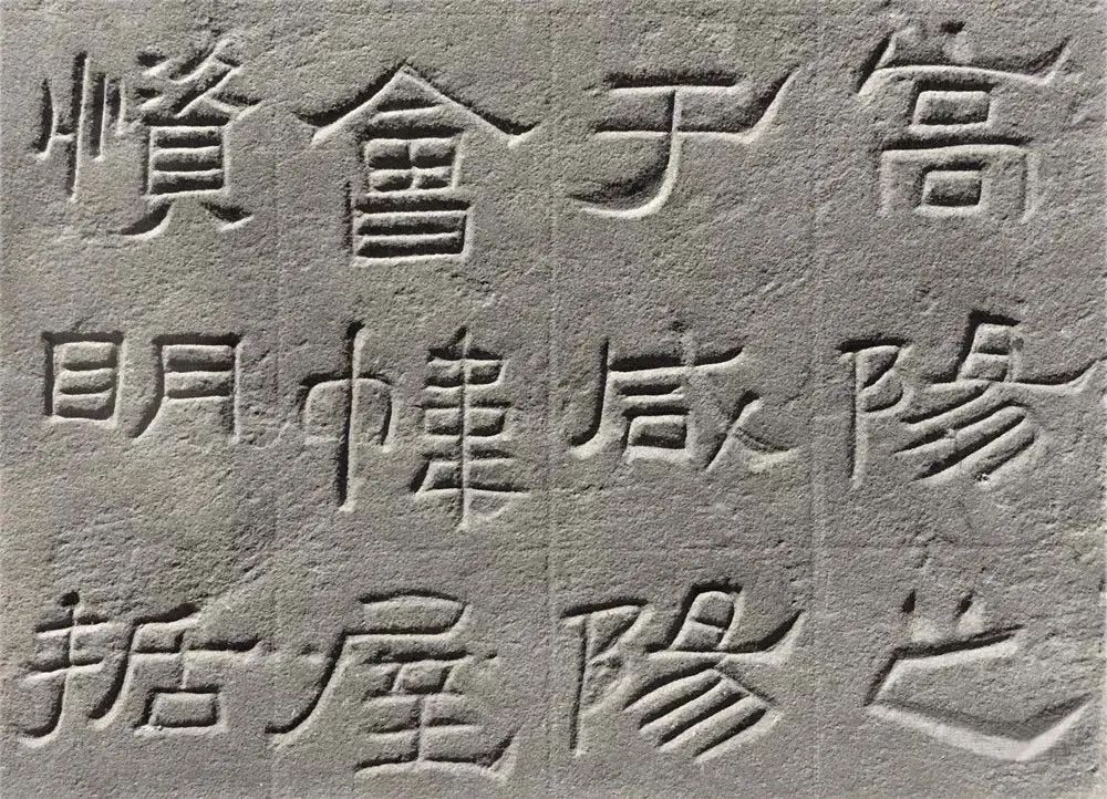 景云碑汉金石作品欣赏,摘自秦汉景云碑