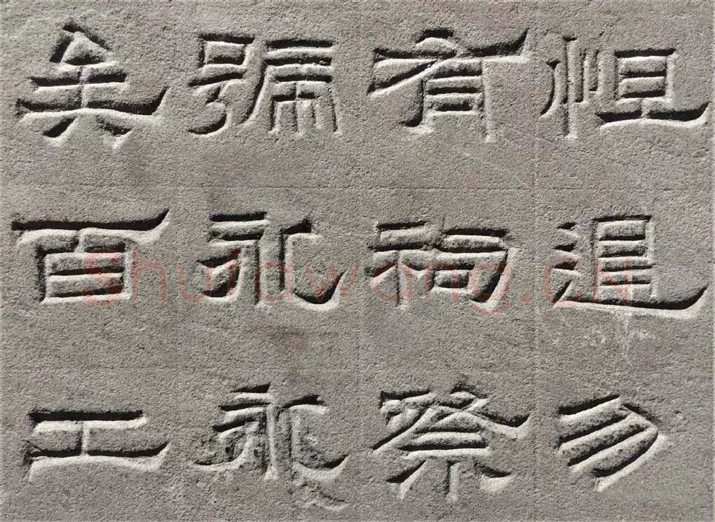 景云碑汉金石作品欣赏,摘自秦汉景云碑