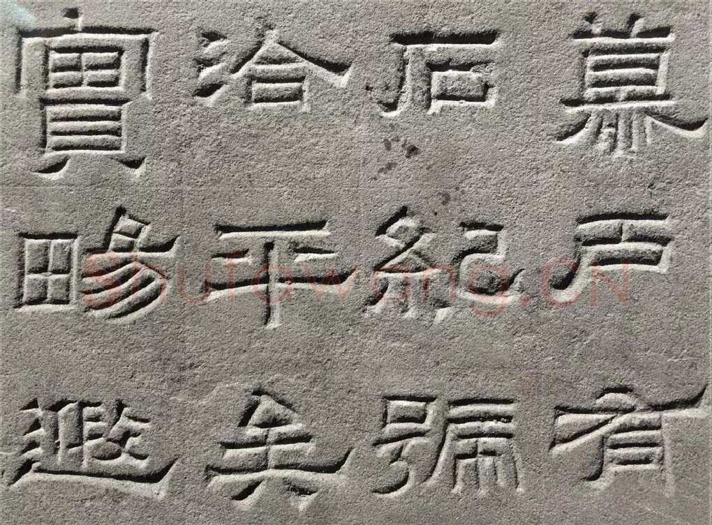 景云碑汉金石作品欣赏,摘自秦汉景云碑