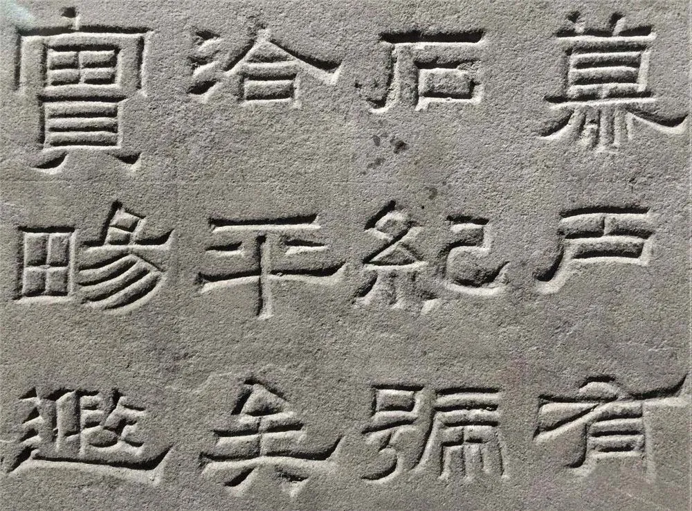 景云碑汉金石作品欣赏,摘自秦汉景云碑
