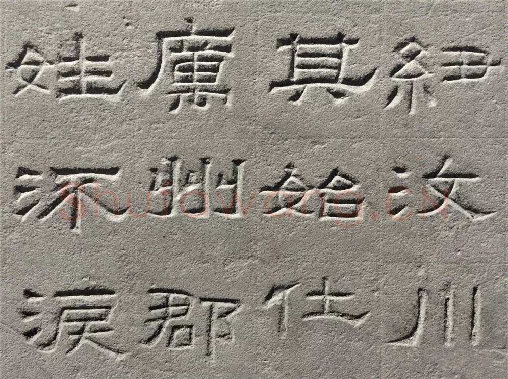 景云碑汉金石作品欣赏,摘自秦汉景云碑