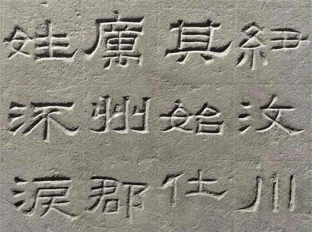 景云碑汉金石作品欣赏,摘自秦汉景云碑