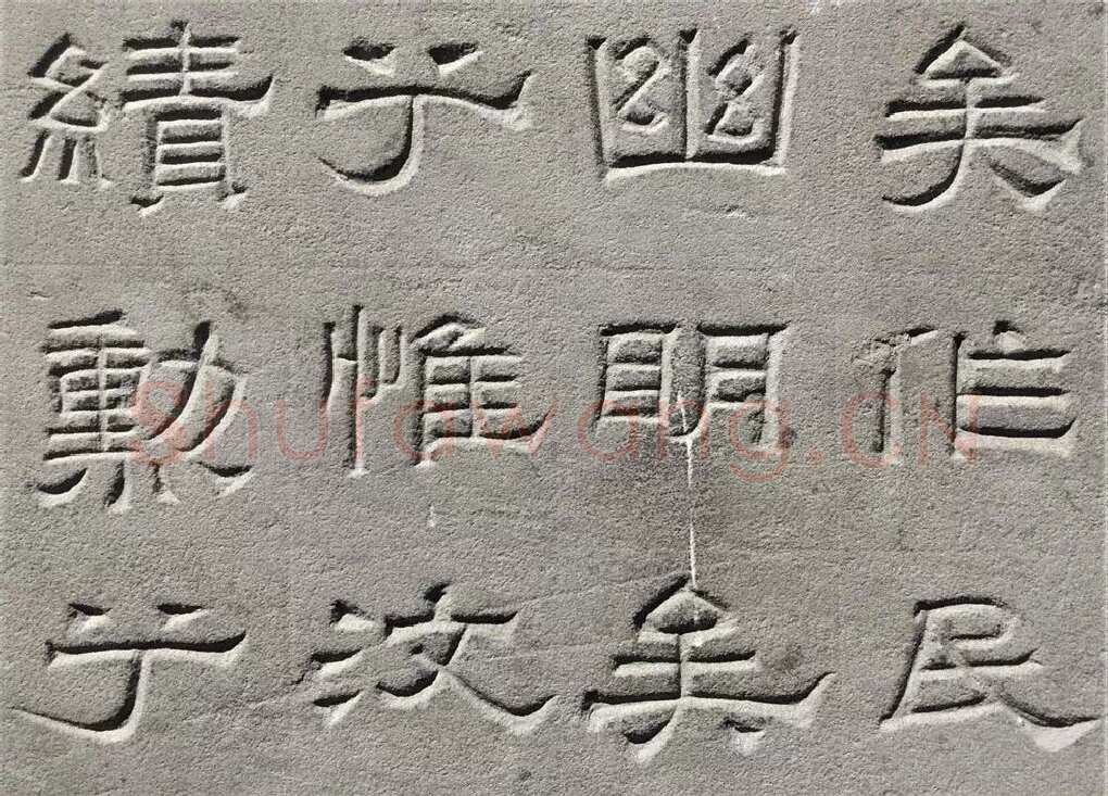 景云碑汉金石作品欣赏,摘自秦汉景云碑