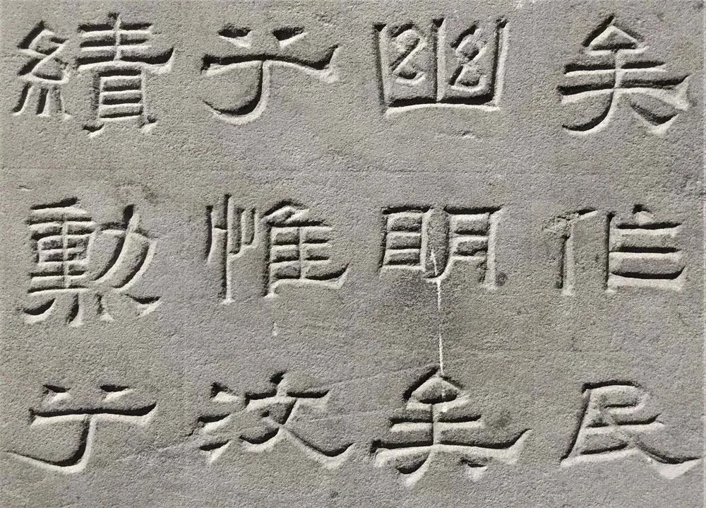 景云碑汉金石作品欣赏,摘自秦汉景云碑
