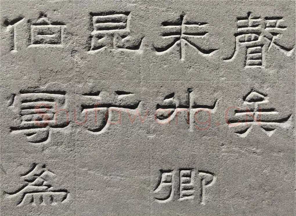 景云碑汉金石作品欣赏,摘自秦汉景云碑