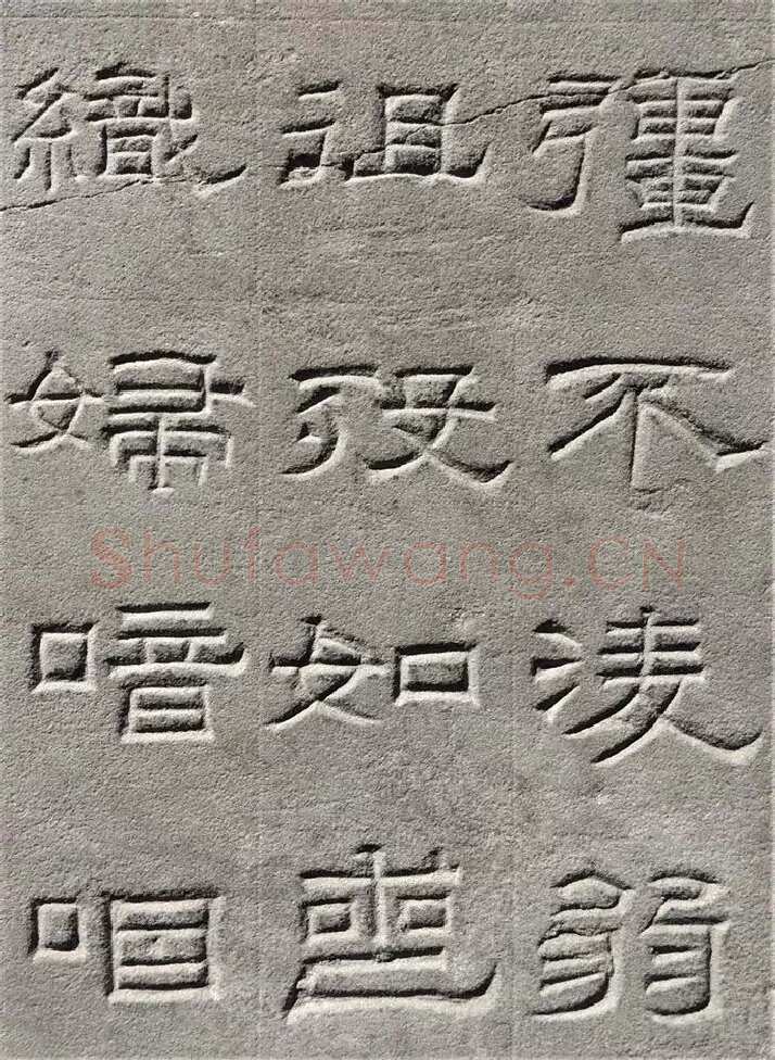 景云碑汉金石作品欣赏,摘自秦汉景云碑