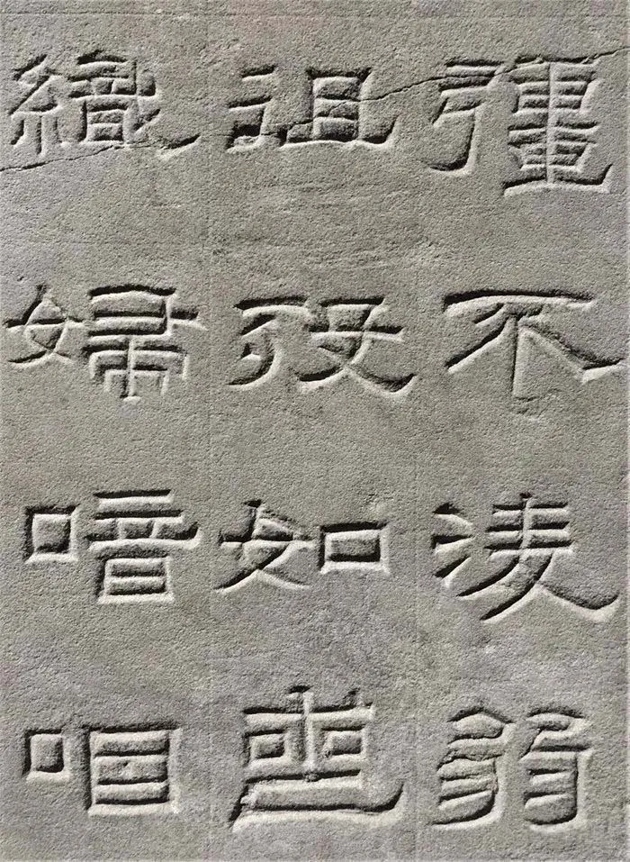 景云碑汉金石作品欣赏,摘自秦汉景云碑