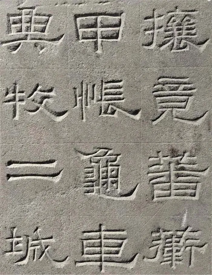 景云碑汉金石作品欣赏,摘自秦汉景云碑