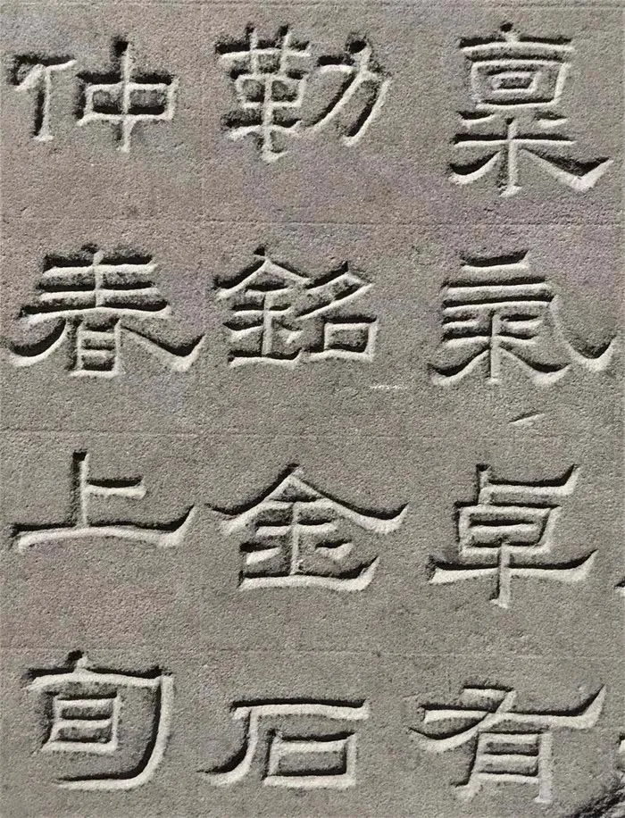 景云碑汉金石作品欣赏,摘自秦汉景云碑