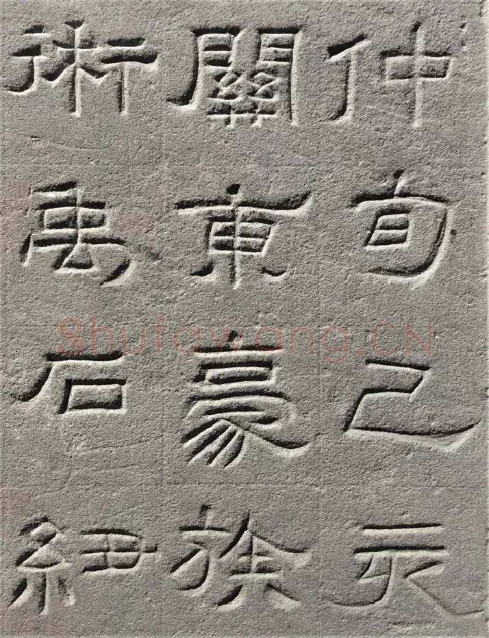 景云碑汉金石作品欣赏,摘自秦汉景云碑