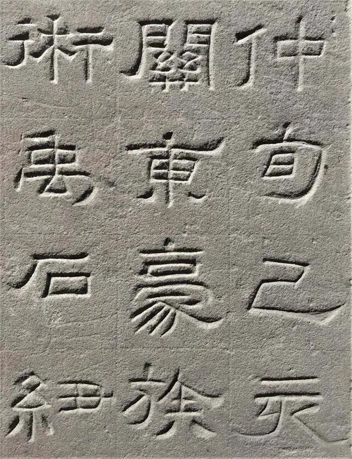 景云碑汉金石作品欣赏,摘自秦汉景云碑