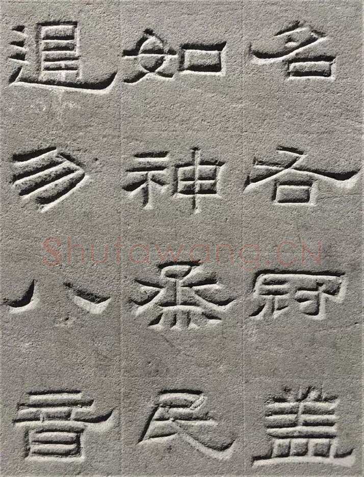 景云碑汉金石作品欣赏,摘自秦汉景云碑