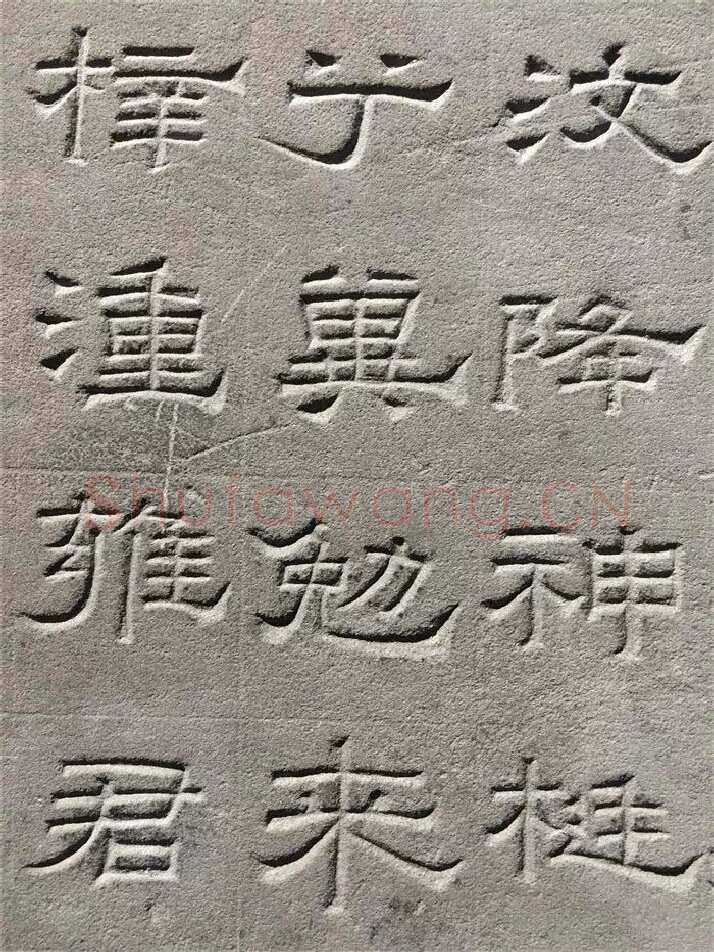 景云碑汉金石作品欣赏,摘自秦汉景云碑