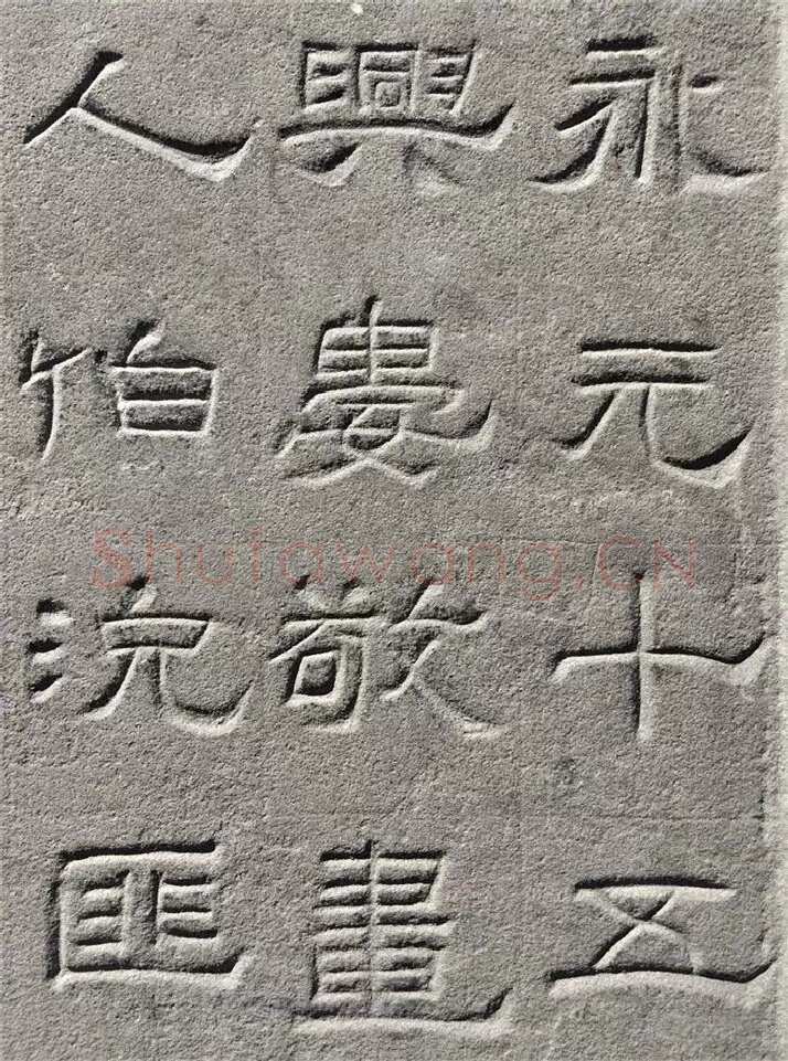 景云碑汉金石作品欣赏,摘自秦汉景云碑