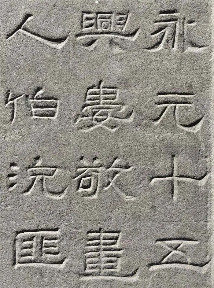 景云碑汉金石作品欣赏,摘自秦汉景云碑