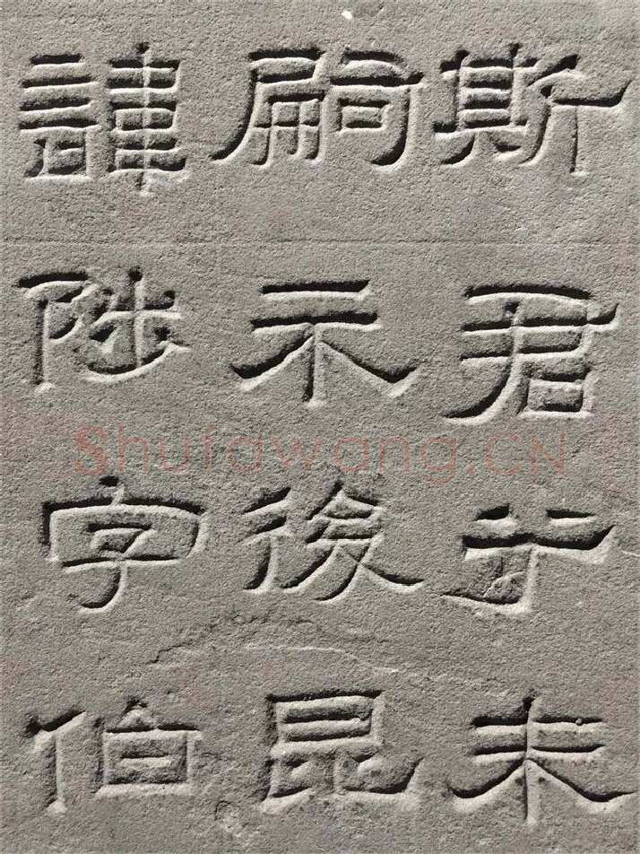 景云碑汉金石作品欣赏,摘自秦汉景云碑