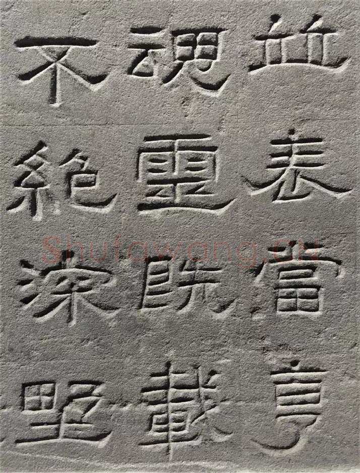 景云碑汉金石作品欣赏,摘自秦汉景云碑
