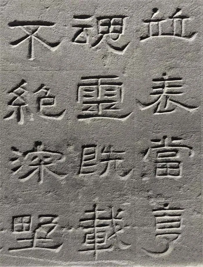 景云碑汉金石作品欣赏,摘自秦汉景云碑