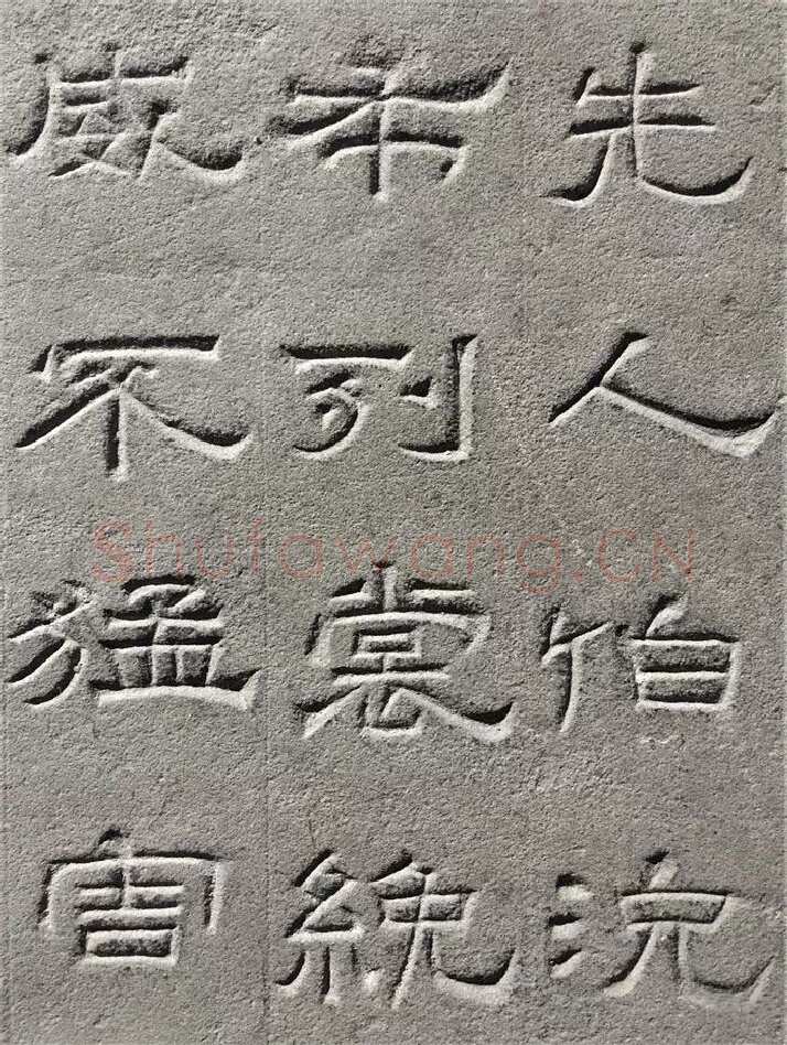 景云碑汉金石作品欣赏,摘自秦汉景云碑