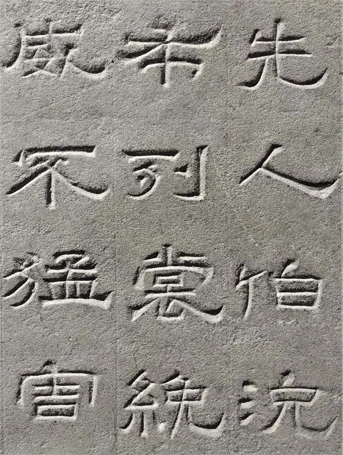 景云碑汉金石作品欣赏,摘自秦汉景云碑