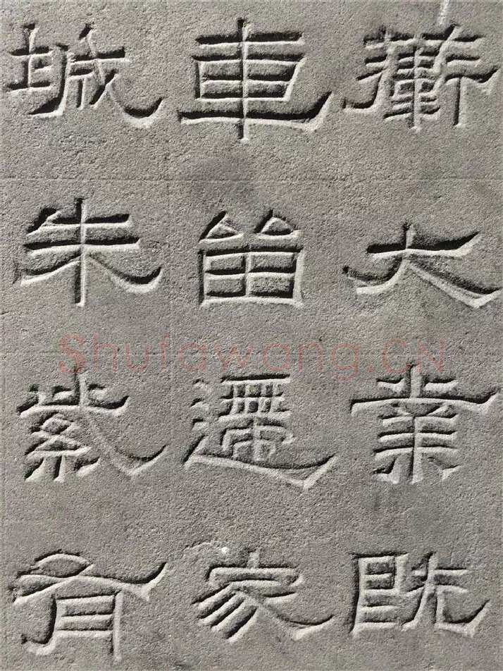 景云碑汉金石作品欣赏,摘自秦汉景云碑