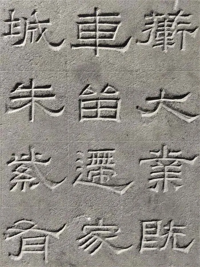 景云碑汉金石作品欣赏,摘自秦汉景云碑