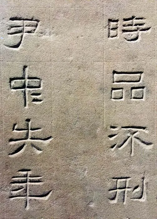 景云碑汉金石作品欣赏,摘自秦汉景云碑